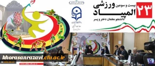 دکتر علی نژاد در نشست خبری با اصحاب رسانه مطرح کرد:
بهره گیری از نیروهای داوطلبِ جوان و حضور بیش از سه هزار نفر دانشجو معلم در المپیاد ورزشی دانشجویان دانشگاه فرهنگیان