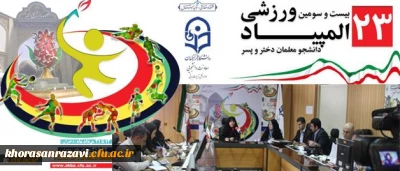 دکتر علی نژاد در نشست خبری با اصحاب رسانه مطرح کرد:
بهره گیری از نیروهای داوطلبِ جوان و حضور بیش از سه هزار نفر دانشجو معلم در المپیاد ورزشی دانشجویان دانشگاه فرهنگیان