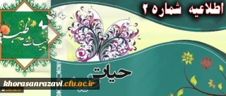 اطلاعیه شماره 2 نهاد نمایندگی رهبر معظم انقلاب اسلامی در دانشگاه فرهنگیان:
پیرامون برگزاری دوره حیات طیبه