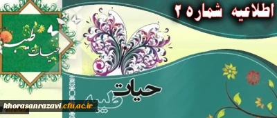 اطلاعیه شماره 2 نهاد نمایندگی رهبر معظم انقلاب اسلامی در دانشگاه فرهنگیان:
پیرامون برگزاری دوره حیات طیبه