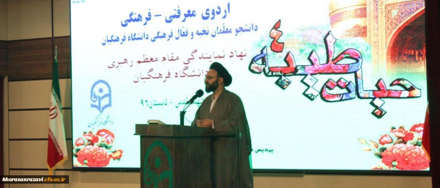 مسئول نهاد نمایندگی مقام معظم رهبری در دانشگاه فرهنگیان کشور در مراسم افتتاحیه اردو حیات طیبه فعالان دانشجویی بخش برادران:

