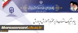 پیام تبریک سرپرست دانشگاه فرهنگیان به مناسبت انتصاب وزیر محترم آموزش و پرورش