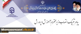 پیام تبریک سرپرست دانشگاه فرهنگیان به مناسبت انتصاب وزیر محترم آموزش و پرورش