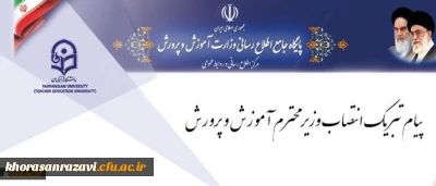 پیام تبریک سرپرست دانشگاه فرهنگیان به مناسبت انتصاب وزیر محترم آموزش و پرورش