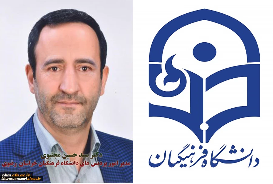 پیام تبریک رئیس دانشگاه فرهنگیان خراسان رضوی به مناسبت کسب رتبه اول المپیاد ورزشی پسران و رتبه سوم این مسابقات در بخش دختران