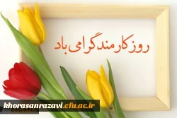 همزمان با هفته دولت و روز کارمند انجام شد :
مراسم تجلیل و تقدیر از کارمندان نمونه