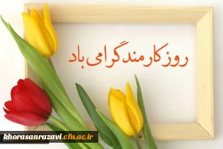 همزمان با هفته دولت و روز کارمند انجام شد :
مراسم تجلیل و تقدیر از کارمندان نمونه