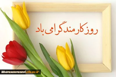 همزمان با هفته دولت و روز کارمند انجام شد :
مراسم تجلیل و تقدیر از کارمندان نمونه