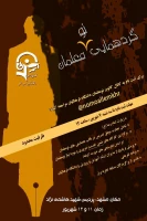 برگزاری اولین  گردهمایی نومعلمان ورودی 92-91