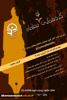 برگزاری اولین  گردهمایی نومعلمان ورودی 92- 91 دانشگاه فرهنگیان خراسان رضوی