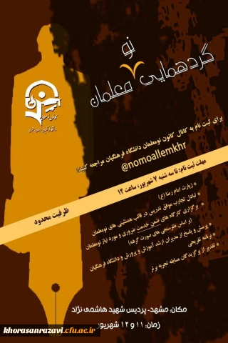 برگزاری اولین  گردهمایی نومعلمان ورودی 92- 91 دانشگاه فرهنگیان خراسان رضوی