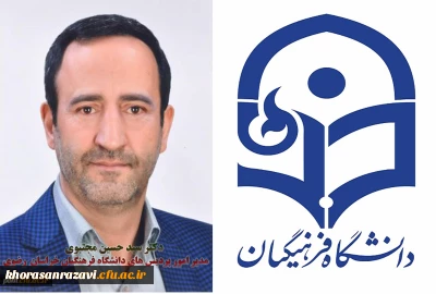 مدیر امور پردیس های دانشگاه فرهنگیان خراسان رضوی با صدور پیامی موفقیت دانشجو معلمان دانشگاه فرهنگیان خراسان رضوی در  بیست و هفتمین جشنواره فرهنگی اجتماعی دانشگاه فرهنگیان سراسر کشور را  تبریک گفت