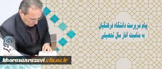 پیام سرپرست دانشگاه فرهنگیان به مناسبت آغاز سال تحصیلی