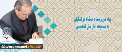 پیام سرپرست دانشگاه فرهنگیان به مناسبت آغاز سال تحصیلی