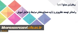 معاونت پژوهشی دانشگاه خبر داد:
برگزاری برنامه هایی در راستای توسعه نظرورزی و ارایه دستاوردهای مرتبط با دانش آموزش محتوا
