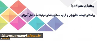 معاونت پژوهشی دانشگاه خبر داد:
برگزاری برنامه هایی در راستای توسعه نظرورزی و ارایه دستاوردهای مرتبط با دانش آموزش محتوا