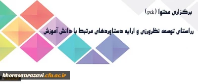 معاونت پژوهشی دانشگاه خبر داد:
برگزاری برنامه هایی در راستای توسعه نظرورزی و ارایه دستاوردهای مرتبط با دانش آموزش محتوا