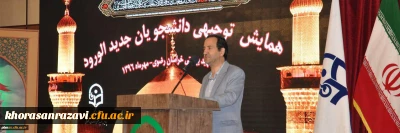 همایش توجیهی، تبیینی دانشجو- معلمان جدیدالورود پردیس شهید بهشتی مشهد برگزارشد