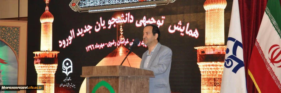 همایش توجیهی، تبیینی دانشجو- معلمان جدیدالورود پردیس شهید بهشتی مشهد برگزارشد