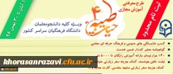 با اعلام نهاد نمایندگی مقام معظم رهبری و با هدف توانمند سازی دانشجومعلمان:
ثبت نام چهارمین دوره معرفتی آموزش مجازی حیات طیبه به صورت متمرکز و سراسری آغاز شد