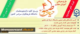 با اعلام نهاد نمایندگی مقام معظم رهبری و با هدف توانمند سازی دانشجومعلمان:
ثبت نام چهارمین دوره معرفتی آموزش مجازی حیات طیبه به صورت متمرکز و سراسری آغاز شد