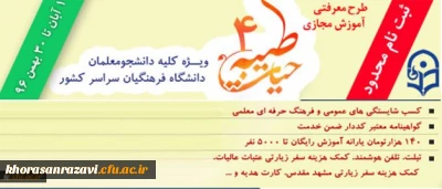 با اعلام نهاد نمایندگی مقام معظم رهبری و با هدف توانمند سازی دانشجومعلمان:
ثبت نام چهارمین دوره معرفتی آموزش مجازی حیات طیبه به صورت متمرکز و سراسری آغاز شد