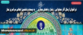 فراخوان ارسال آثار محتوایی نماز و فضای مجازی به بیست و ششمین اجلاس سراسری نماز