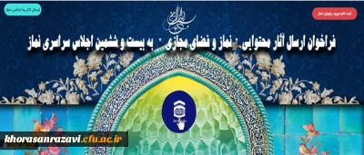 فراخوان ارسال آثار محتوایی نماز و فضای مجازی به بیست و ششمین اجلاس سراسری نماز