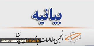 بیانیه انجمن مطالعات درسی ایران و تاکید بر ممانعت از استخدام های نسنجیده درآموزش و پرورش