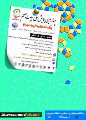 برگزاری چهارمین همایش ملی تربیت معلم