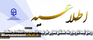 معاونت آموزشی و تحصیلات تکمیلی اعلام کرد:
زمان ثبت نام پذیرفته­ شدگان نهایی ظرفیت­ های جدید دانشگاه فرهنگیان