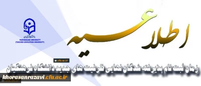 معاونت آموزشی و تحصیلات تکمیلی اعلام کرد:
زمان ثبت نام پذیرفته­ شدگان نهایی ظرفیت­ های جدید دانشگاه فرهنگیان