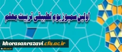 بر اساس اعلام معاونت نظارت و ارزیابی و تضمین کیفیت دانشگاه برگزار می شود:
اولین سمپوزیوم تطبیقی تربیت معلم