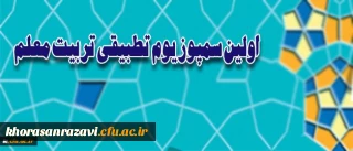 بر اساس اعلام معاونت نظارت و ارزیابی و تضمین کیفیت دانشگاه برگزار می شود:
اولین سمپوزیوم تطبیقی تربیت معلم