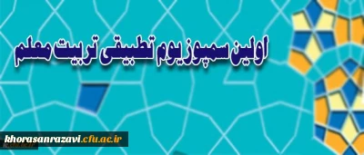 بر اساس اعلام معاونت نظارت و ارزیابی و تضمین کیفیت دانشگاه برگزار می شود:
اولین سمپوزیوم تطبیقی تربیت معلم