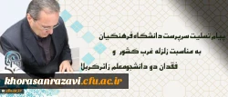 پیام تسلیت سرپرست دانشگاه فرهنگیان درپی زلزله غرب کشور و فقدان دو دانشجومعلم زائرکربلا