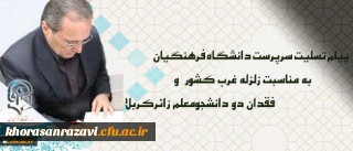پیام تسلیت سرپرست دانشگاه فرهنگیان درپی زلزله غرب کشور و فقدان دو دانشجومعلم زائرکربلا
