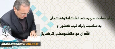 پیام تسلیت سرپرست دانشگاه فرهنگیان درپی زلزله غرب کشور و فقدان دو دانشجومعلم زائرکربلا