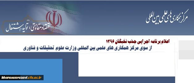 برنامه اجرایی جذب نخبگان ۱۳۹۶ از سوی مرکز همکاری های علمی بین المللی وزارت علوم، تحقیقات و فناوری اعلام شد