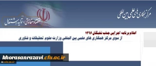 برنامه اجرایی جذب نخبگان ۱۳۹۶ از سوی مرکز همکاری های علمی بین المللی وزارت علوم، تحقیقات و فناوری اعلام شد