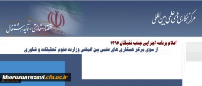 برنامه اجرایی جذب نخبگان ۱۳۹۶ از سوی مرکز همکاری های علمی بین المللی وزارت علوم، تحقیقات و فناوری اعلام شد