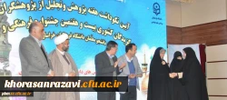 برگزاری مراسم گرامی داشت هفته پژوهش و تجلیل از منتخبان بیست و هفتمین جشنواره فرهنگی اجتماعی دانشگاه فرهنگیان خراسان رضوی
