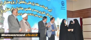 برگزاری مراسم گرامی داشت هفته پژوهش و تجلیل از منتخبان بیست و هفتمین جشنواره فرهنگی اجتماعی دانشگاه فرهنگیان خراسان رضوی