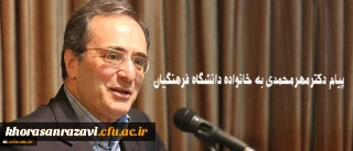 پیام دکترمهرمحمدی به خانواده دانشگاه فرهنگیان:
امیدوارم روزگار نو را همراه با عزمی نو تبدیل به روزگاری آمیخته با بالندگی افزون تر دانشگاه در خدمت ایجاد تحول در نظام تعلیم و تربیت میهن اسلامی نمایید