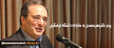 پیام دکترمهرمحمدی به خانواده دانشگاه فرهنگیان:
امیدوارم روزگار نو را همراه با عزمی نو تبدیل به روزگاری آمیخته با بالندگی افزون تر دانشگاه در خدمت ایجاد تحول در نظام تعلیم و تربیت میهن اسلامی نمایید