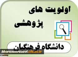 اعلام اولویت های پژوهشی سال 1396 دانشگاه فرهنگیان