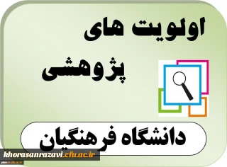 اعلام اولویت های پژوهشی سال 1396 دانشگاه فرهنگیان