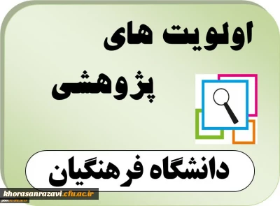 اعلام اولویت های پژوهشی سال 1396 دانشگاه فرهنگیان