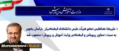 طی حکمی از سوی وزیر آموزش و پرورش:
« علیرضا کاظمی» عضو هیأت علمی دانشگاه فرهنگیان خراسان رضوی به سمت « معاون پرورشی و فرهنگی» منصوب شد