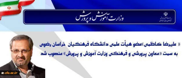 طی حکمی از سوی وزیر آموزش و پرورش:
« علیرضا کاظمی» عضو هیأت علمی دانشگاه فرهنگیان خراسان رضوی به سمت « معاون پرورشی و فرهنگی» منصوب شد 2